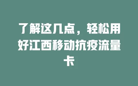 了解这几点，轻松用好江西移动抗疫流量卡