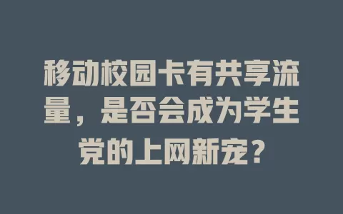 移动校园卡有共享流量，是否会成为学生党的上网新宠？