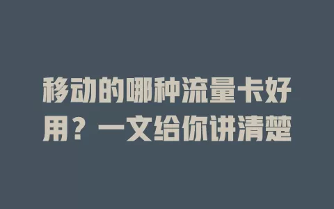 移动的哪种流量卡好用？一文给你讲清楚
