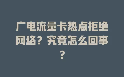 广电流量卡热点拒绝网络？究竟怎么回事？