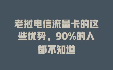 老挝电信流量卡的这些优势，90%的人都不知道