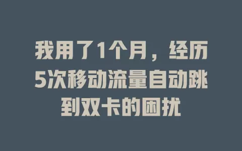 我用了1个月，经历5次移动流量自动跳到双卡的困扰