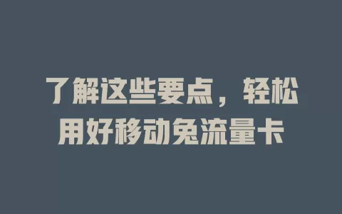 了解这些要点，轻松用好移动兔流量卡