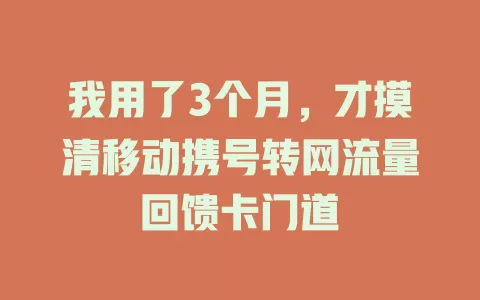 我用了3个月，才摸清移动携号转网流量回馈卡门道