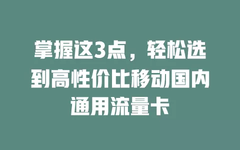掌握这3点，轻松选到高性价比移动国内通用流量卡