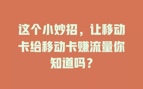这个小妙招，让移动卡给移动卡赚流量你知道吗？