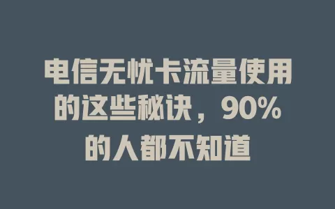 电信无忧卡流量使用的这些秘诀，90%的人都不知道