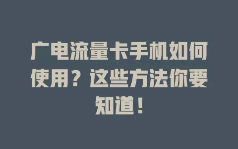 广电流量卡手机如何使用？这些方法你要知道！