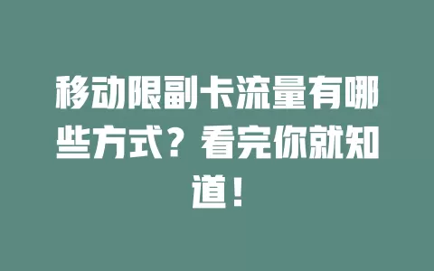 移动限副卡流量有哪些方式？看完你就知道！