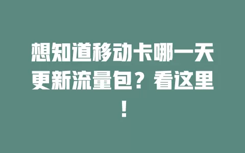 想知道移动卡哪一天更新流量包？看这里！