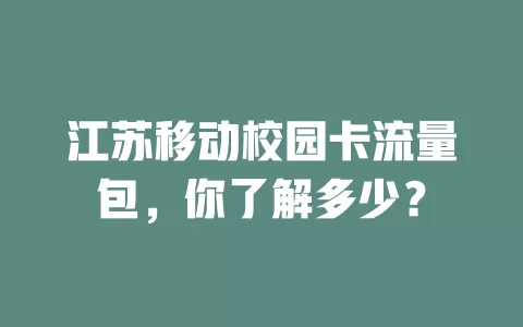 江苏移动校园卡流量包，你了解多少？