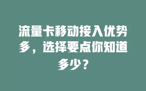 流量卡移动接入优势多，选择要点你知道多少？