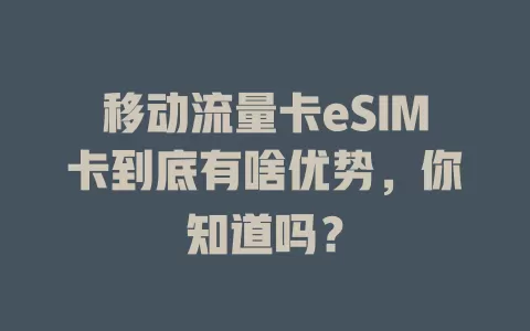 移动流量卡eSIM卡到底有啥优势，你知道吗？