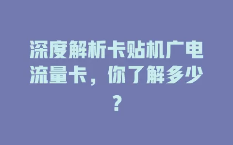 深度解析卡贴机广电流量卡，你了解多少？