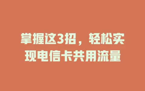 掌握这3招，轻松实现电信卡共用流量
