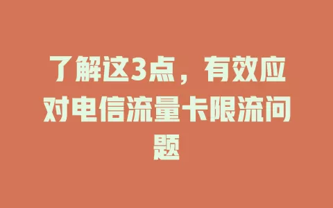 了解这3点，有效应对电信流量卡限流问题