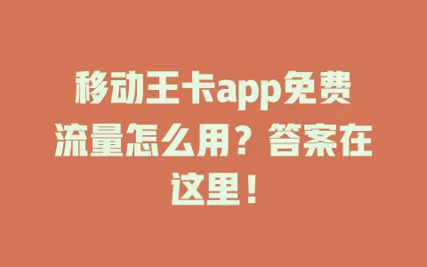 移动王卡app免费流量怎么用？答案在这里！