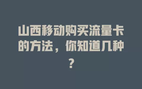 山西移动购买流量卡的方法，你知道几种？