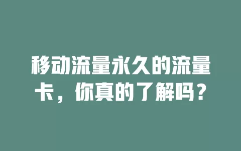 移动流量永久的流量卡，你真的了解吗？