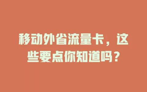 移动外省流量卡，这些要点你知道吗？