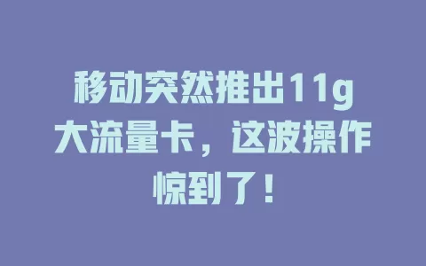 移动突然推出11g大流量卡，这波操作惊到了！