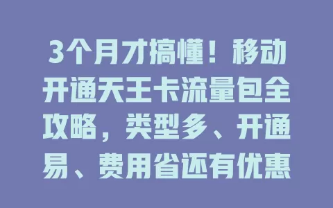 3个月才搞懂！移动开通天王卡流量包全攻略，类型多、开通易、费用省还有优惠