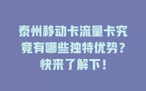 泰州移动卡流量卡究竟有哪些独特优势？快来了解下！