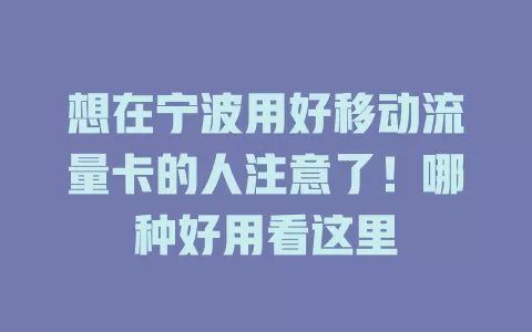 想在宁波用好移动流量卡的人注意了！哪种好用看这里