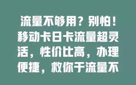 流量不够用？别怕！移动卡日卡流量超灵活，性价比高，办理便捷，救你于流量不足之时