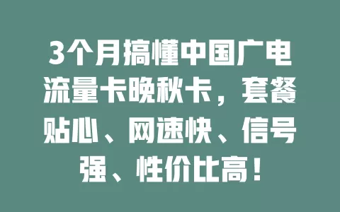 3个月搞懂中国广电流量卡晚秋卡，套餐贴心、网速快、信号强、性价比高！