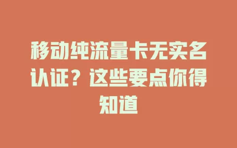 移动纯流量卡无实名认证？这些要点你得知道