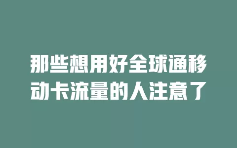 那些想用好全球通移动卡流量的人注意了