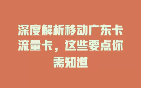 深度解析移动广东卡流量卡，这些要点你需知道