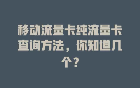 移动流量卡纯流量卡查询方法，你知道几个？