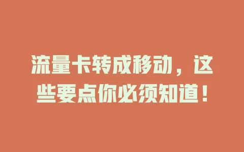 流量卡转成移动，这些要点你必须知道！