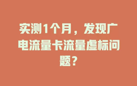 实测1个月，发现广电流量卡流量虚标问题？
