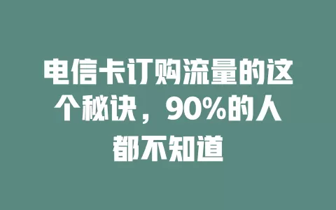 电信卡订购流量的这个秘诀，90%的人都不知道