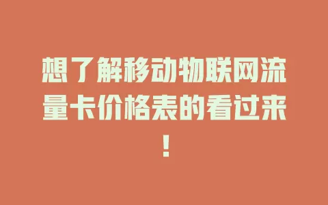 想了解移动物联网流量卡价格表的看过来！