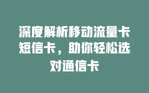 深度解析移动流量卡短信卡，助你轻松选对通信卡
