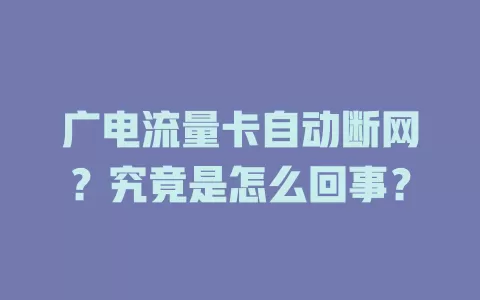 广电流量卡自动断网？究竟是怎么回事？