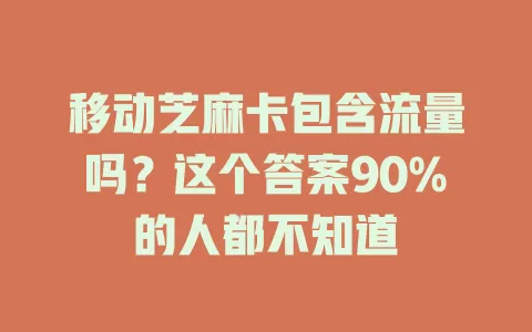 移动芝麻卡包含流量吗？这个答案90%的人都不知道