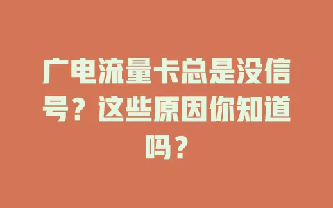 广电流量卡总是没信号？这些原因你知道吗？