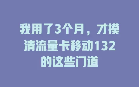 我用了3个月，才摸清流量卡移动132的这些门道