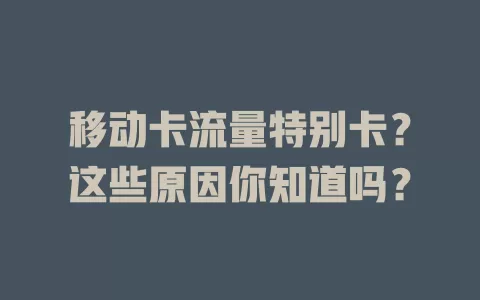 移动卡流量特别卡？这些原因你知道吗？