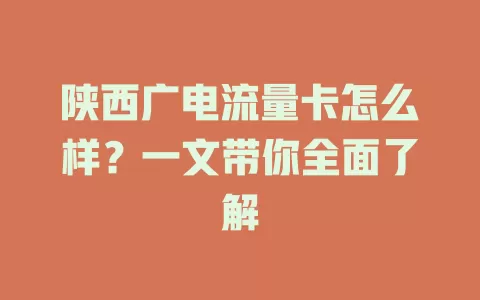 陕西广电流量卡怎么样？一文带你全面了解