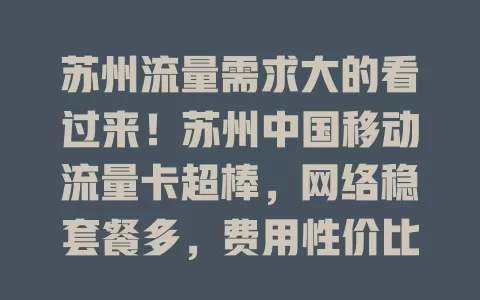 苏州流量需求大的看过来！苏州中国移动流量卡超棒，网络稳套餐多，费用性价比高，手续简便，告别流量烦恼，畅享精彩网络生活