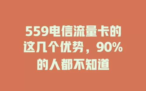 559电信流量卡的这几个优势，90%的人都不知道