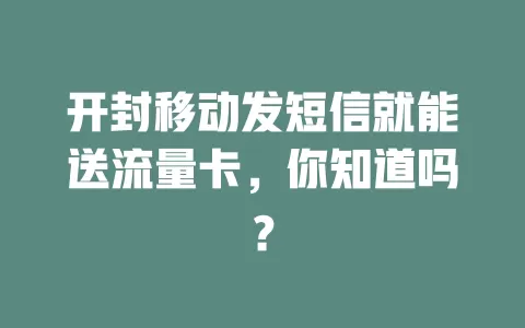 开封移动发短信就能送流量卡，你知道吗？