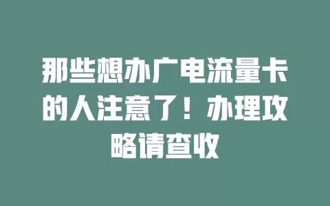 那些想办广电流量卡的人注意了！办理攻略请查收