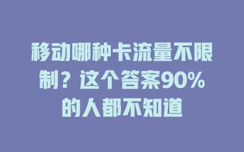移动哪种卡流量不限制？这个答案90%的人都不知道
